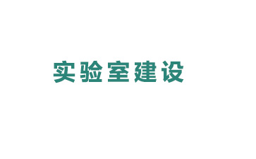 專(zhuān)業(yè)實(shí)驗室建設須知要領(lǐng)